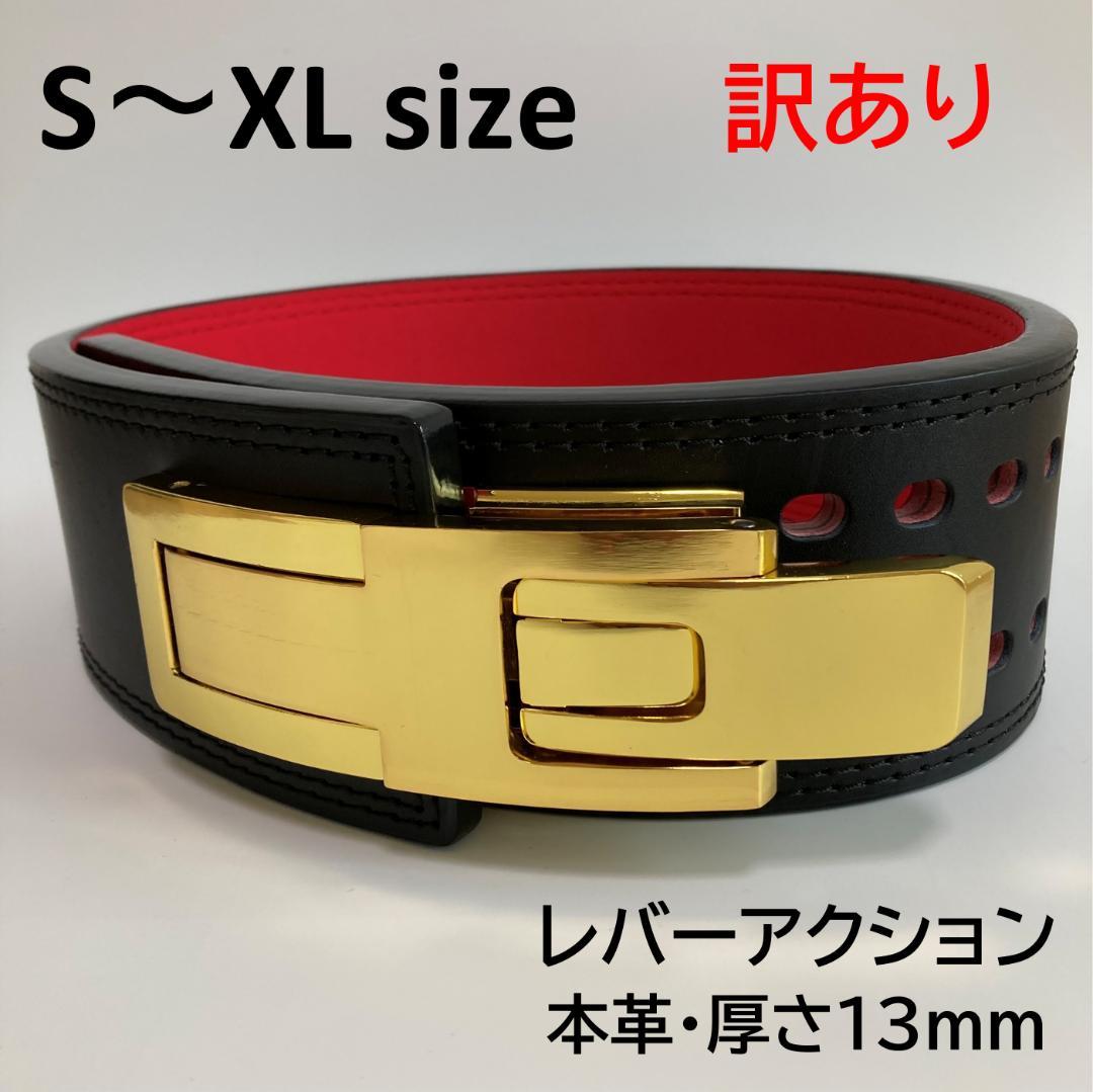 【訳アリ】 パワーベルト レバーアクション 本革 厚さ13mm可変式 金バックル