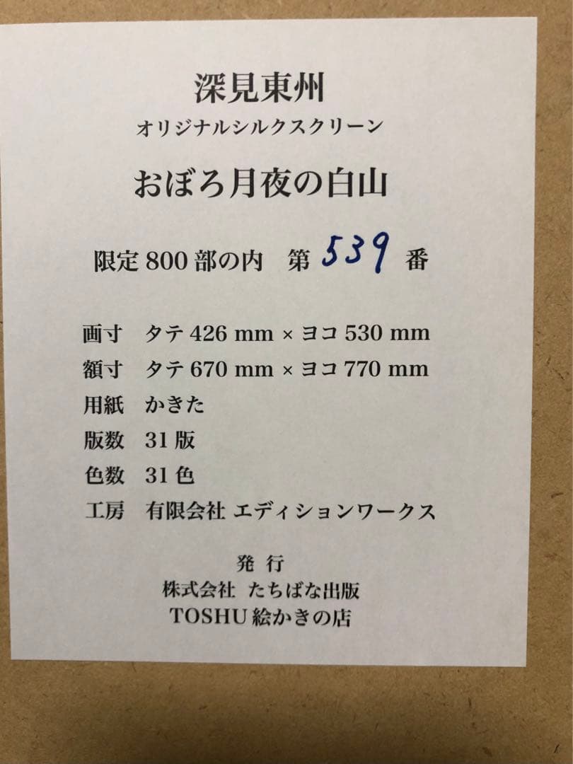 深見東州 大型オリジナルシルクスクリーン 「おぼろ月夜の白山」直筆サイン 絵画