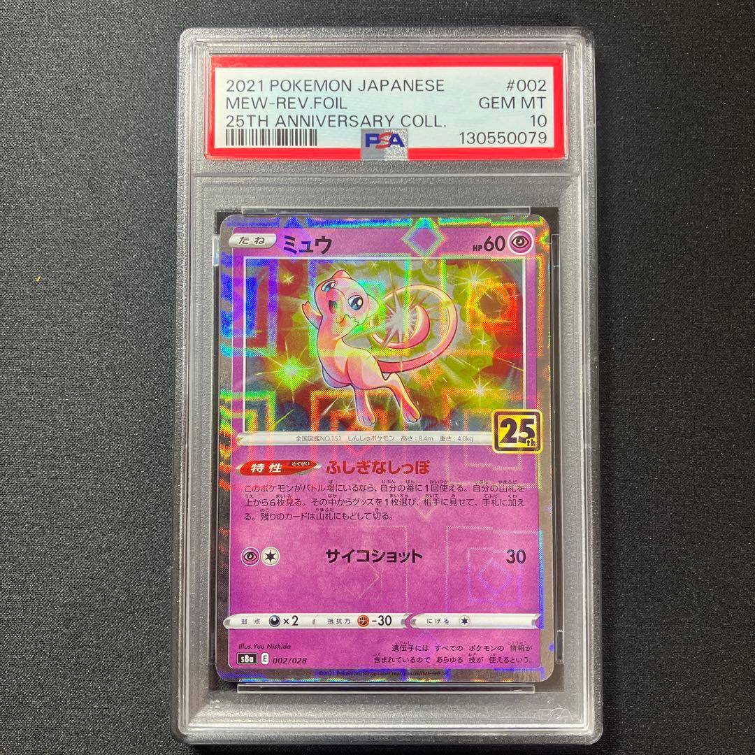 【PSA10】ミュウ S8a 002/028【 25th アニバーサリー】