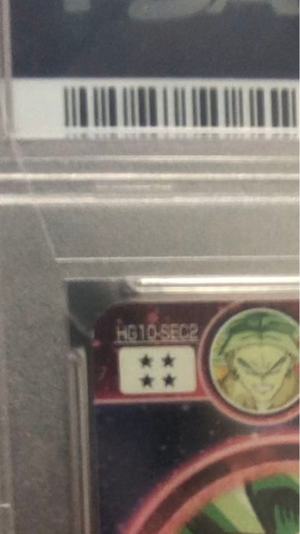 ブロリーpsa10 カケ有