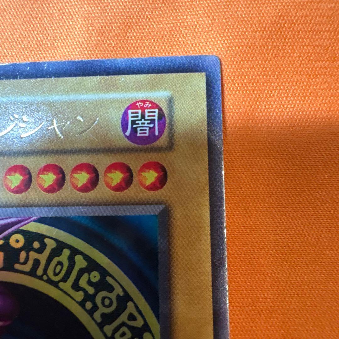 【初期】ブラック・マジシャン　ウルトラレア　遊戯王