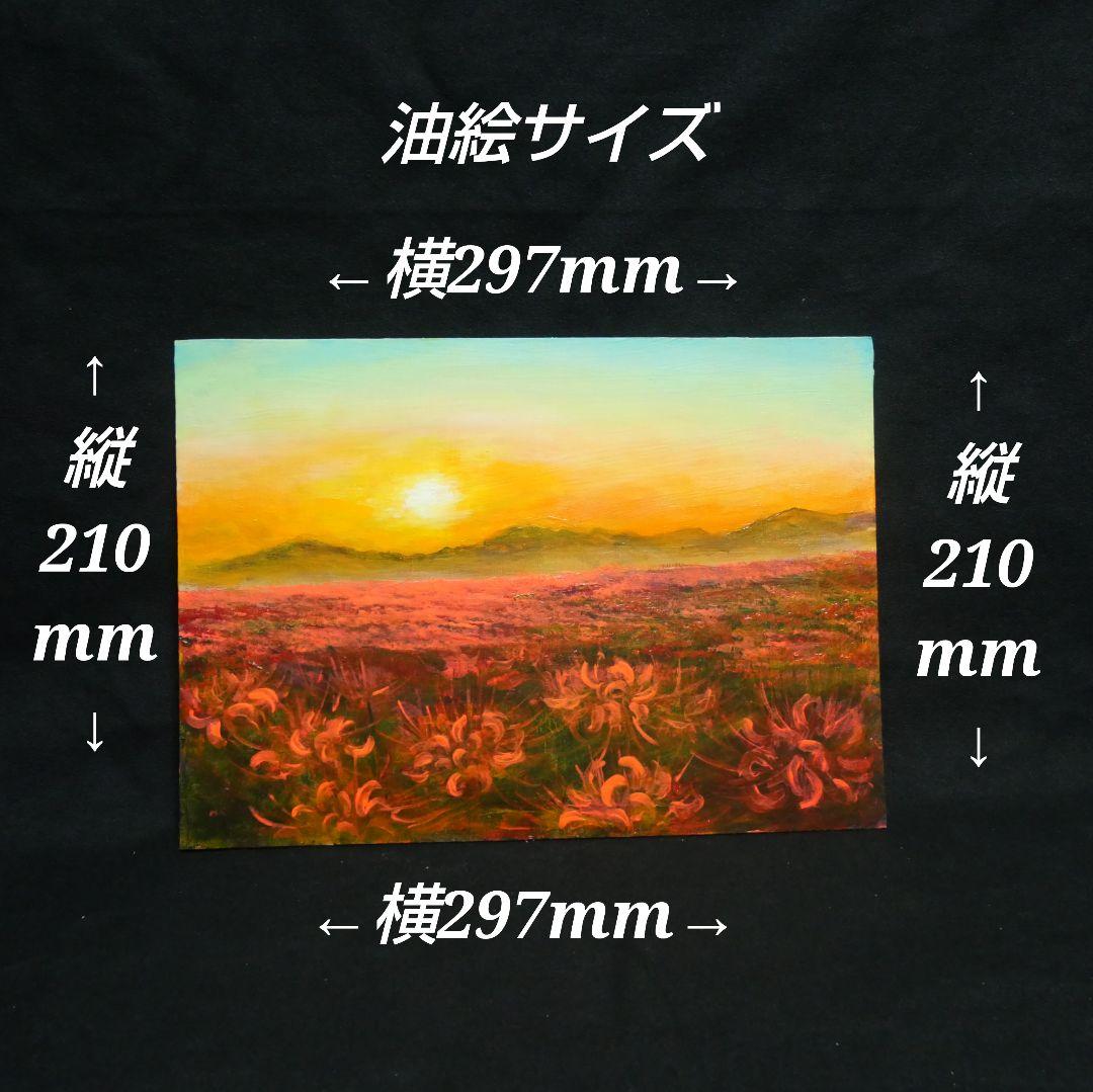油絵 油彩 油彩画 絵 絵画 【彼岸花の夕日】