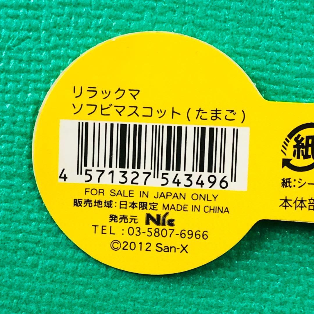 激レア★2012年製 リラックマ ソフビマスコット たまご 4種5個セット