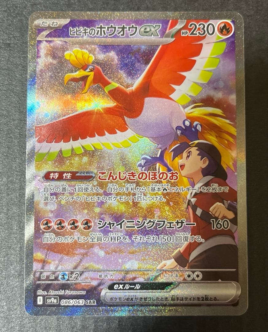 ヒビキのホウオウex SAR 086/063 熱風のアリーナ