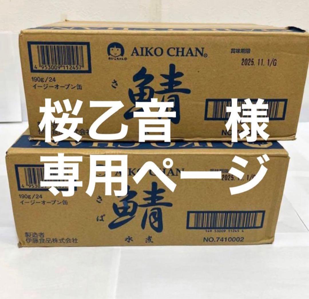 桜乙音ページ【リピート割】あいこちゃん サバ水煮缶　190g×24缶 3箱