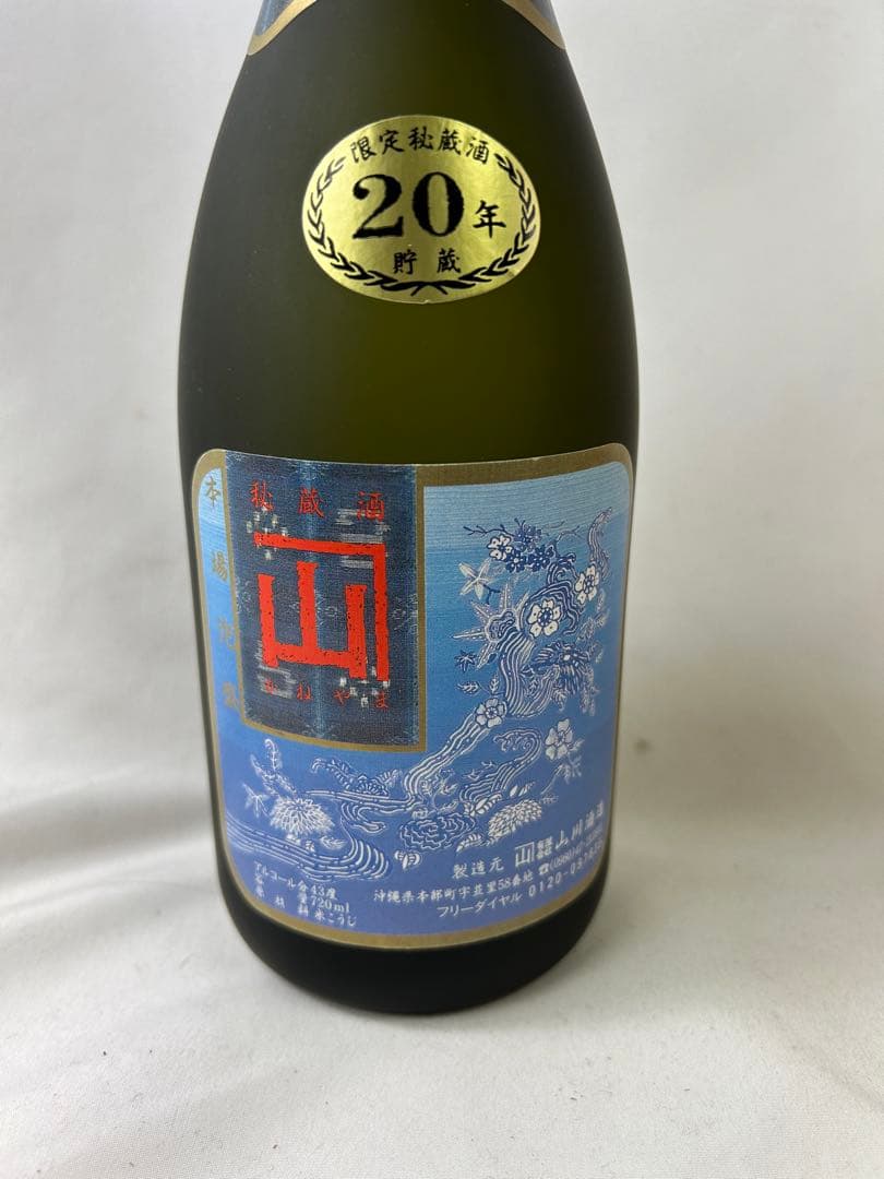 希少　古酒　限定秘蔵酒　かねやま　20年貯蔵