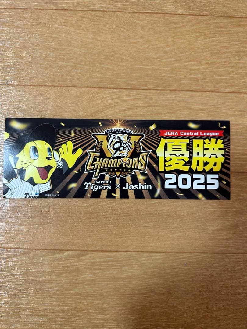 阪神対タイガース　優勝祝い　限定グッズ　Joshin