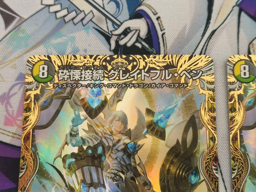 砕慄接続グレイトフル・ベン 金トレジャー　2枚セット