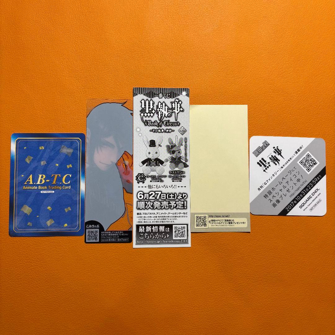 黒執事 アニメイト 特典 まとめ セバス＆シエルまとめ セット　おまけ