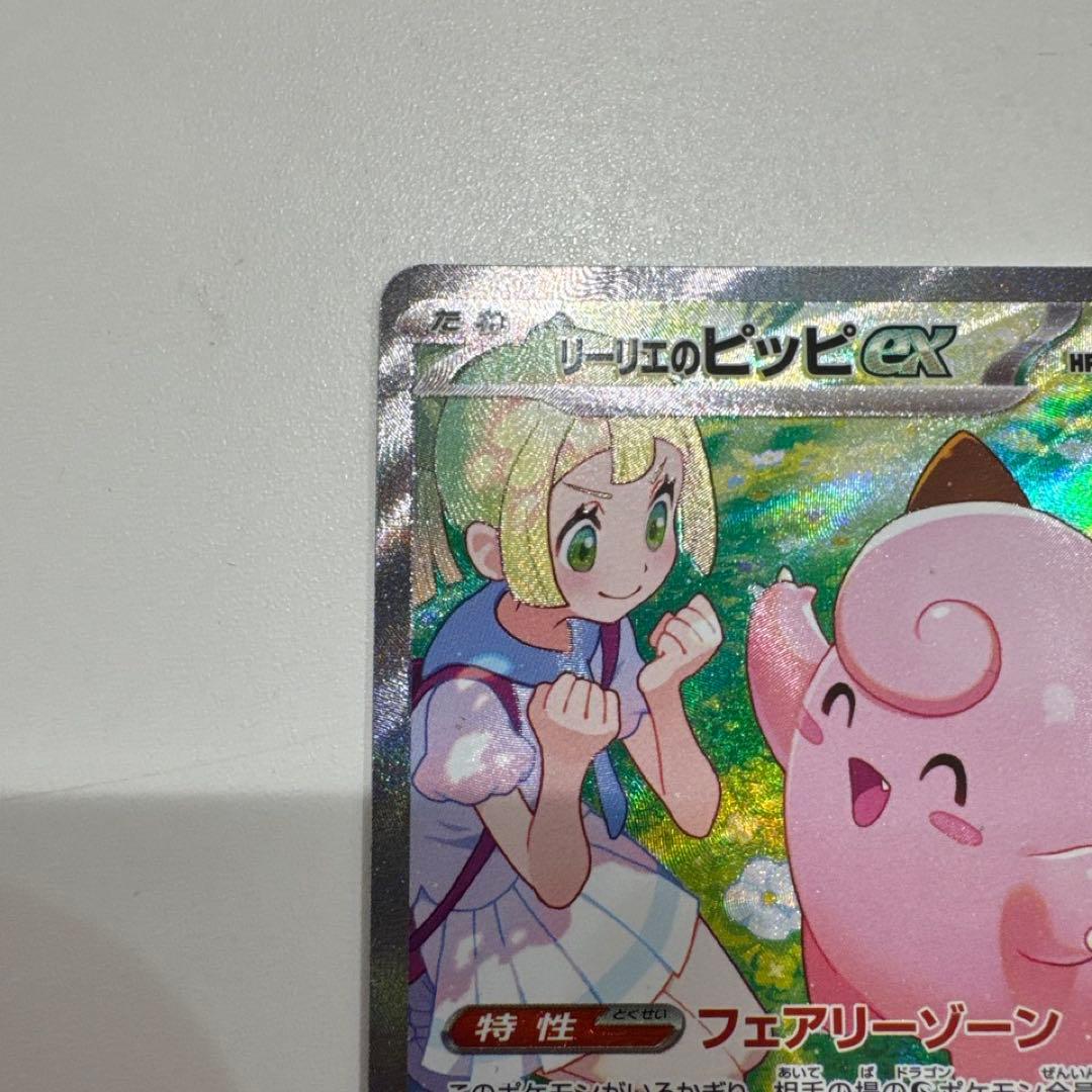リーリエのピッピ sar ポケモンカード