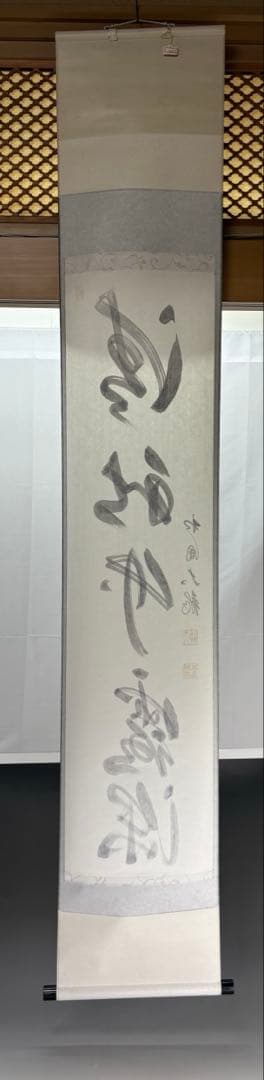 【中古品】臨済宗相国寺派管長有馬頼底筆『清秋竹露深』共箱USED〈税込・送料込〉