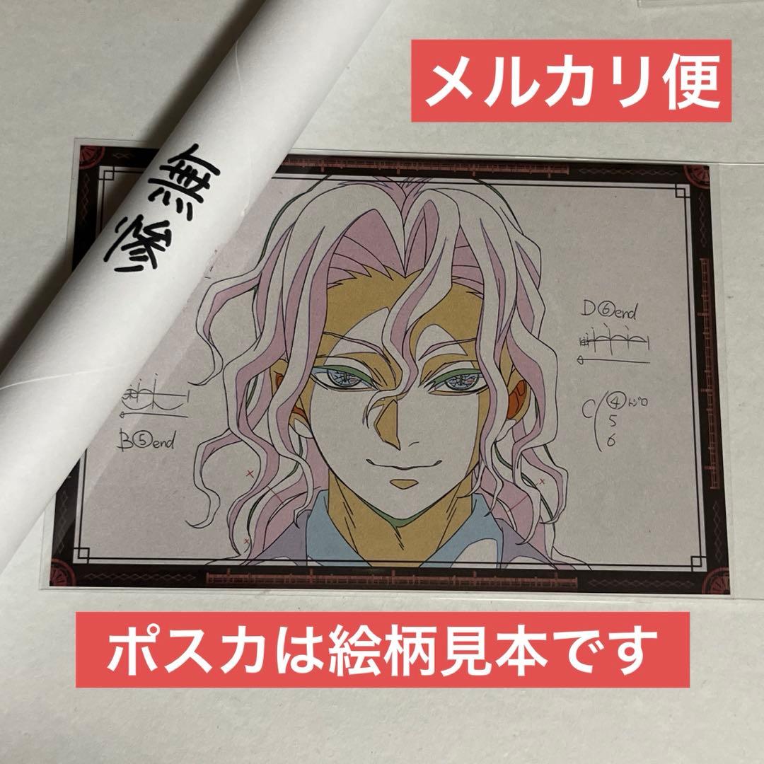 鬼滅の刃 ダイニング お楽しみくじ Wチャンス B2原画ポスター 無惨