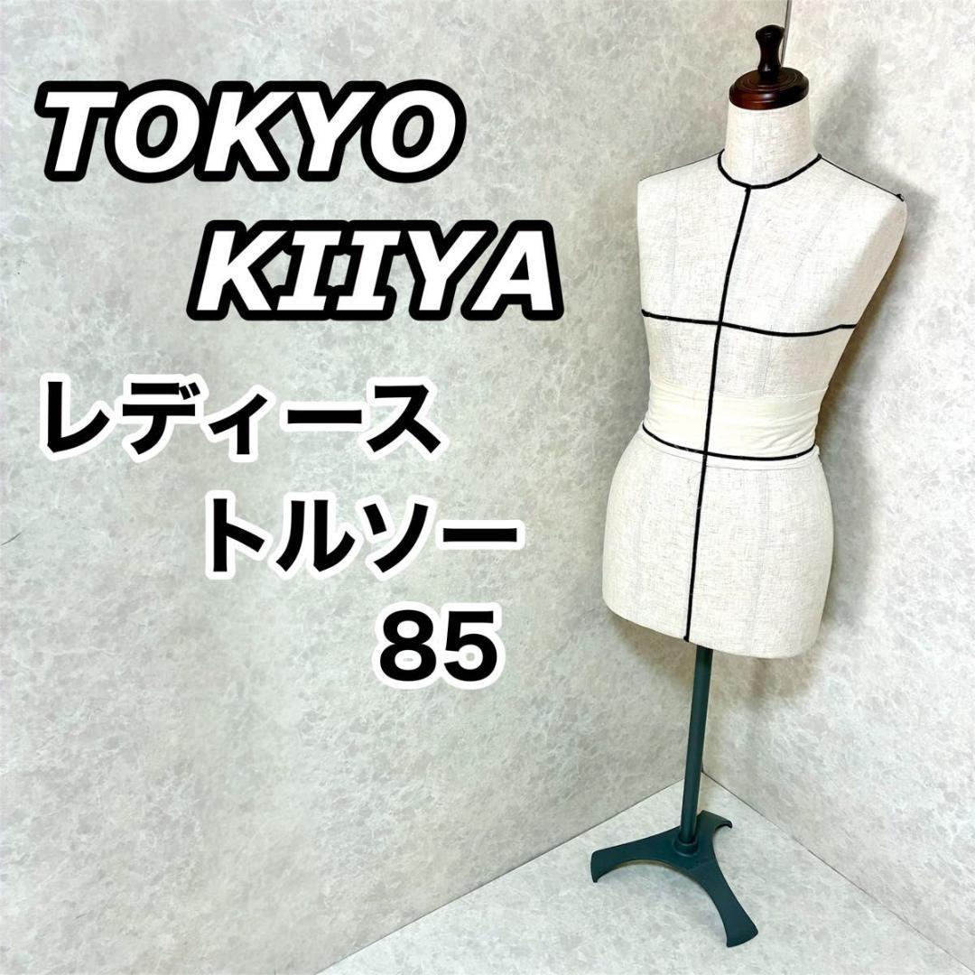 東京キイヤ トルソー レディース ライン入り 洋裁 85 マネキン アパレル 女