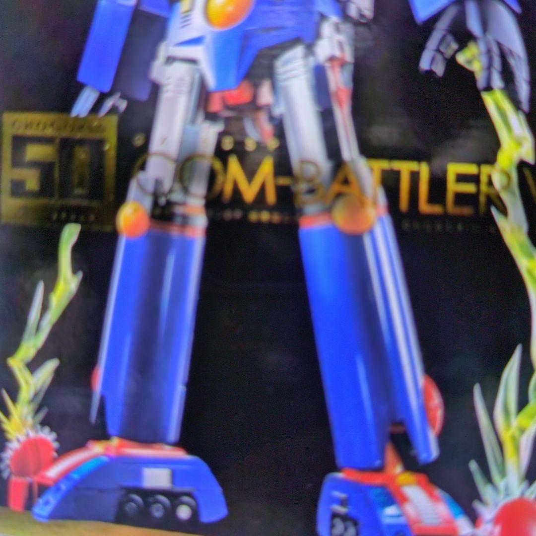 超合金魂。GX-50SP.コンバトラーV。50周年。