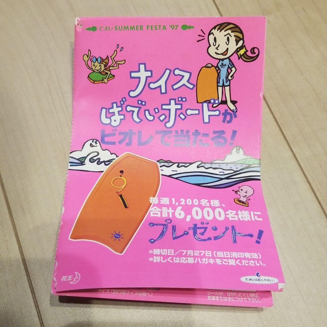 ばでぃボード　ボディボード　花王　レア　限定　レトロ