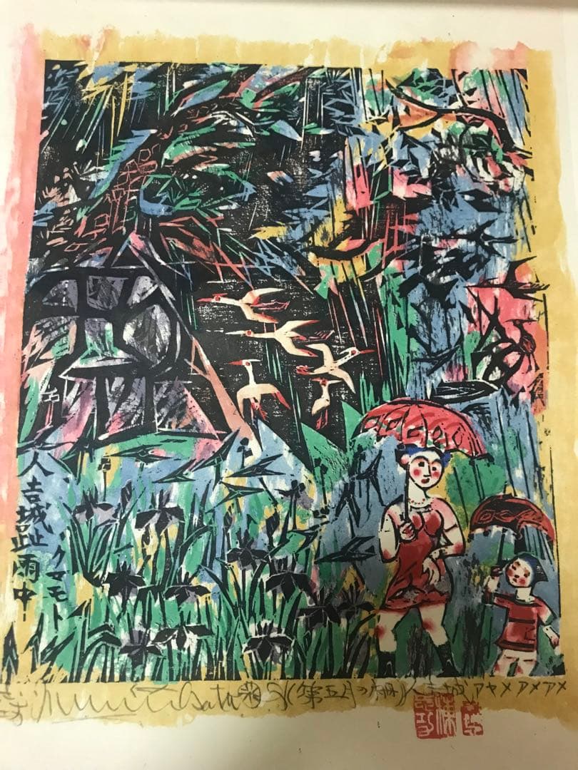 棟方　志功　版画　直筆サイン