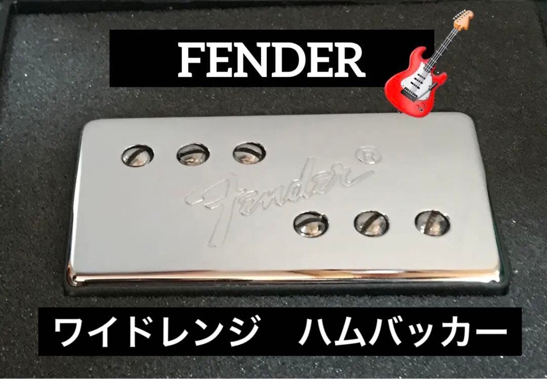 フェンダー　ワイドレンジハムバッカー（フロント用）