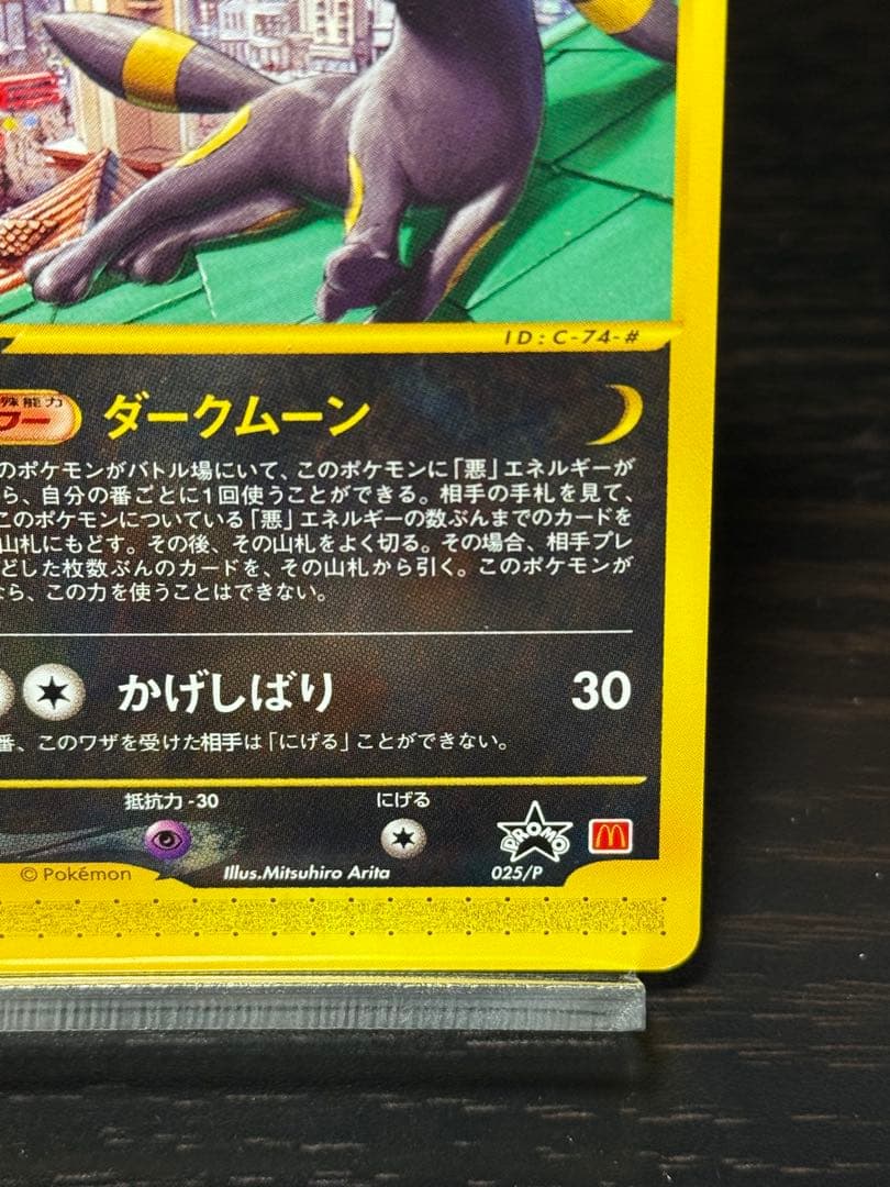 a*済様 ブラッキー マクドナルド　PROMO P - eプロモカード 025/