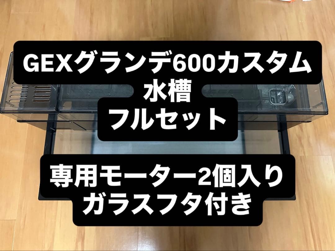 GEX60cmガラス水槽グランデ600ガラスフタセット