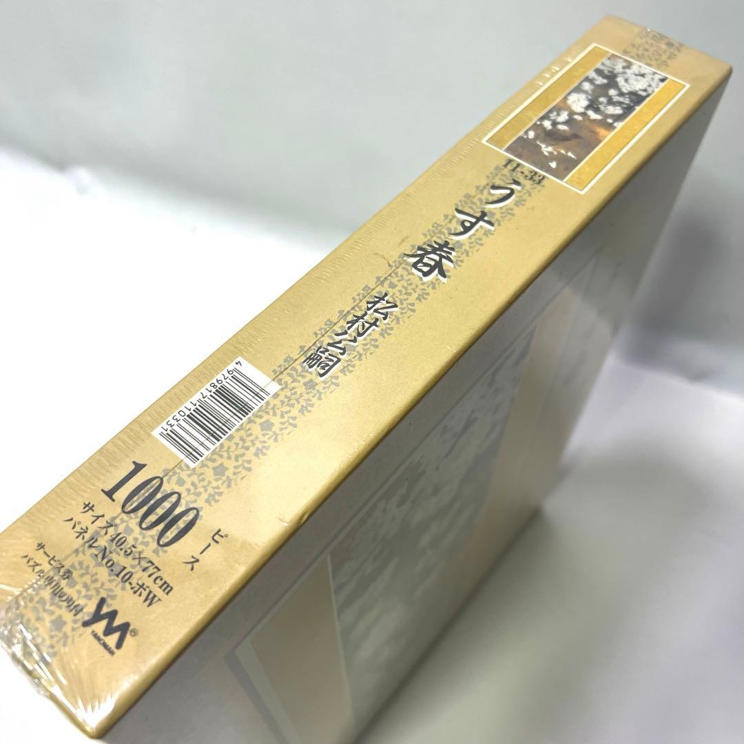 【廃盤未開封品】うす春 松村公嗣 パズル 1000ピース 未開封