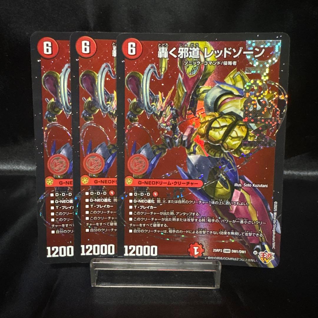 デュエマ　轟く邪道 レッドゾーン 3枚セット