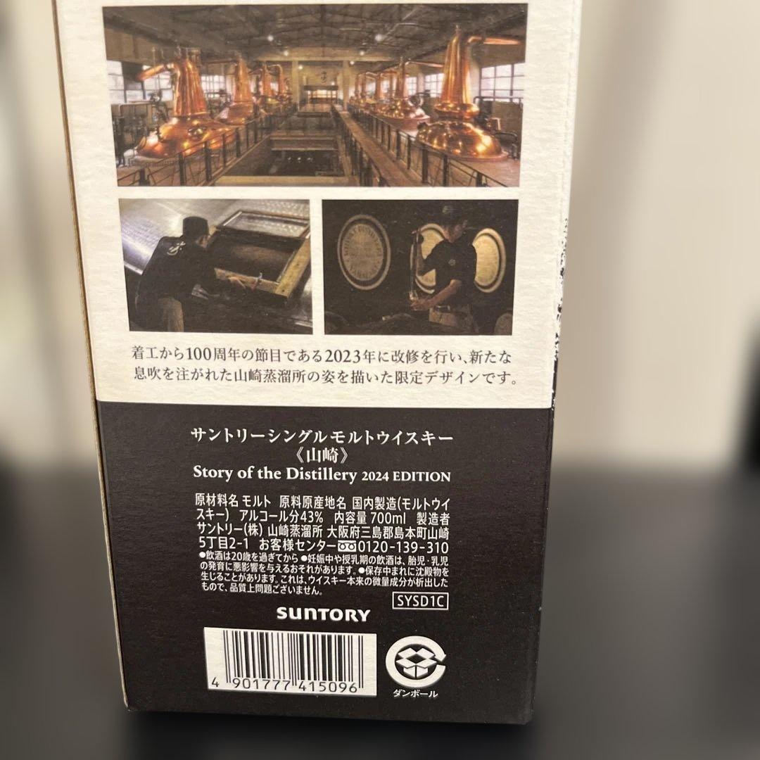 サントリー山崎 シングルモルトウイスキー2024EDITION 百貨店購入品