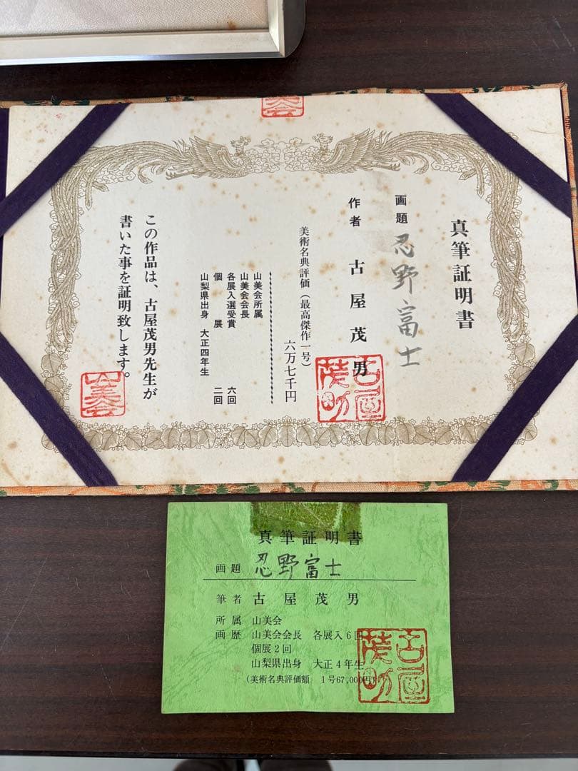 絵画 古屋茂雄　忍野富士　真筆証明書付き　美術品/K-0