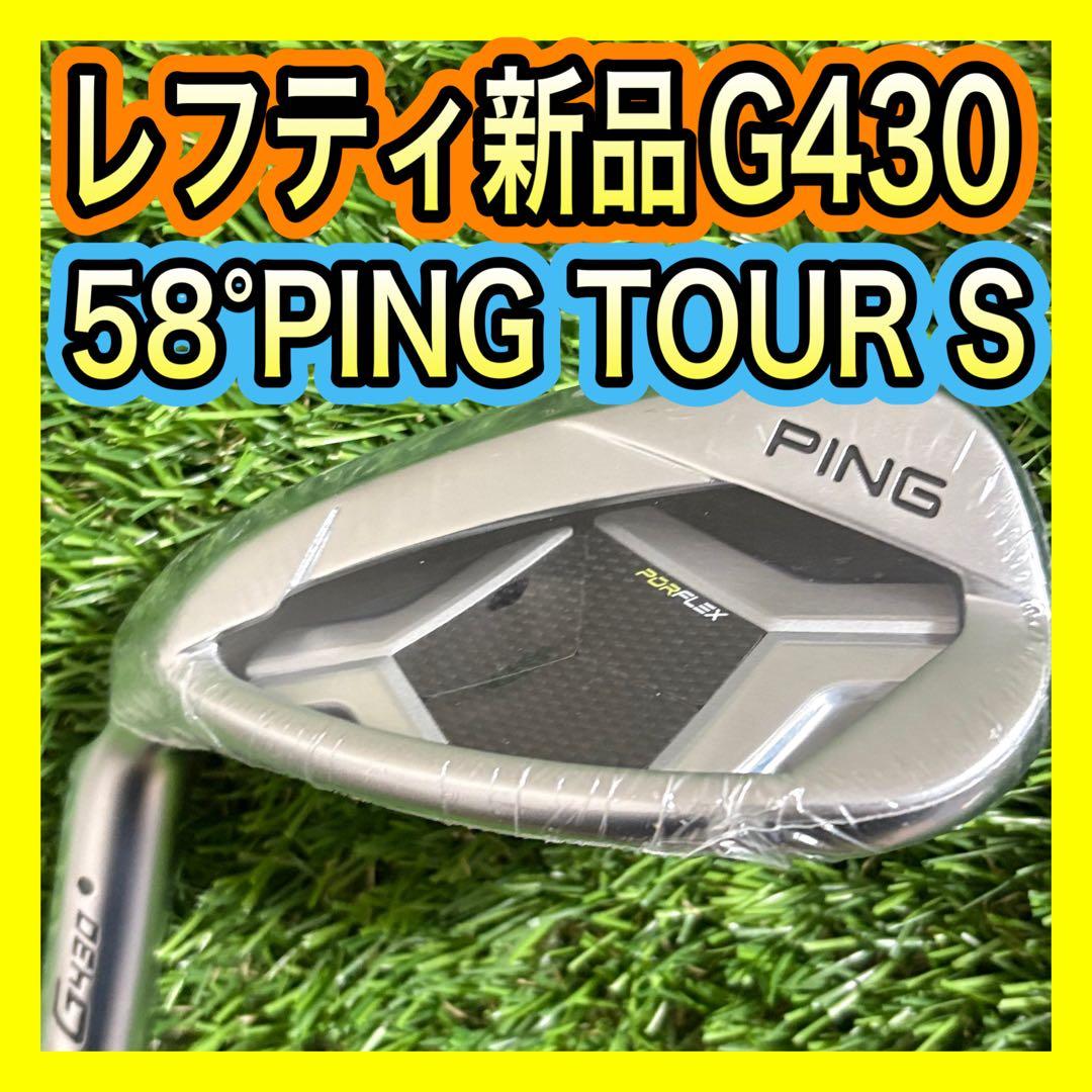 レフティ新品！PING G430 58°ウェッジPING TOUR フレックスS