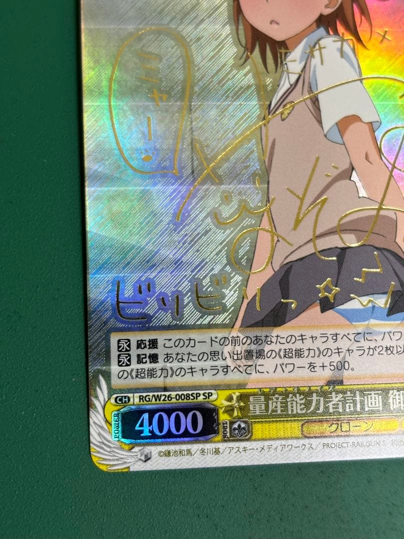 量産能力者計画 御坂妹 SP サイン ヴァイスシュバルツ