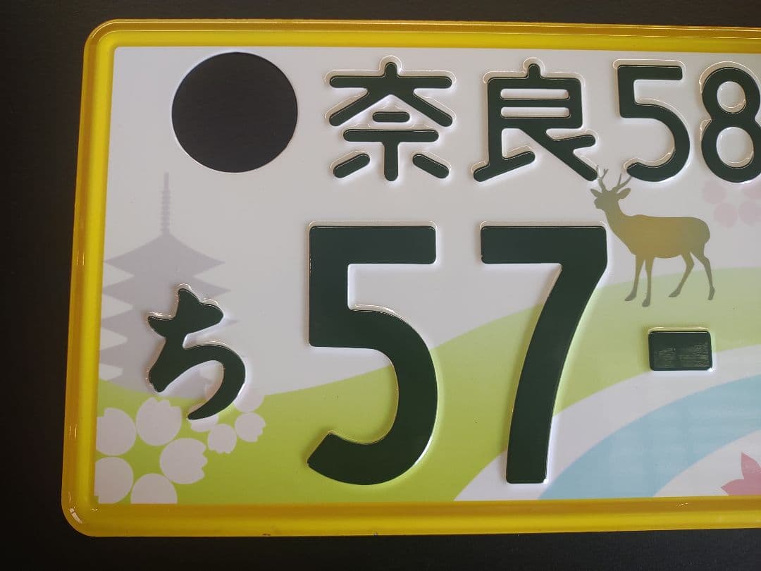 奈良　軽自動車　ご当地　図柄　ナンバー　プレート　使用済　コレクション