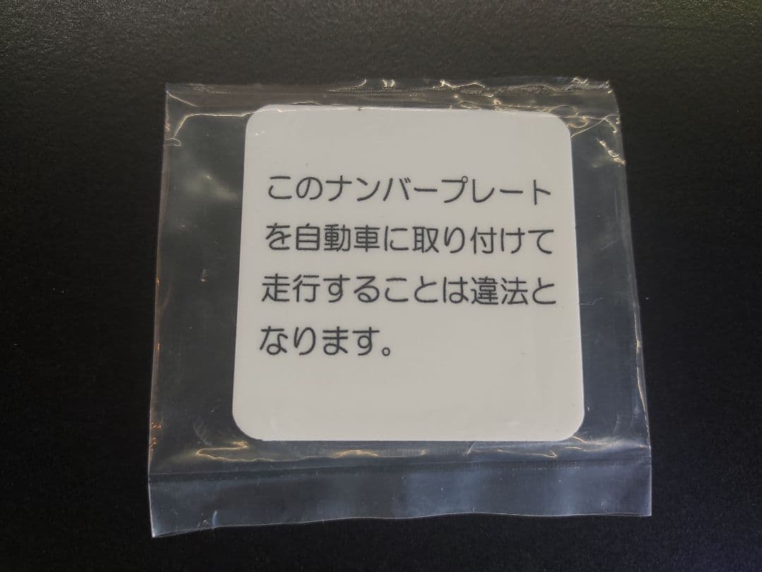 奈良　軽自動車　ご当地　図柄　ナンバー　プレート　使用済　コレクション