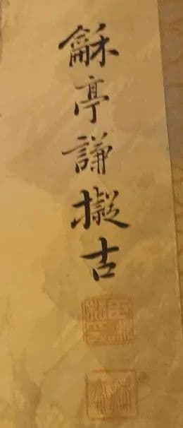 瀧和亭 貞信 海鶴蟠桃図 掛軸 箱書有 大判 明治期