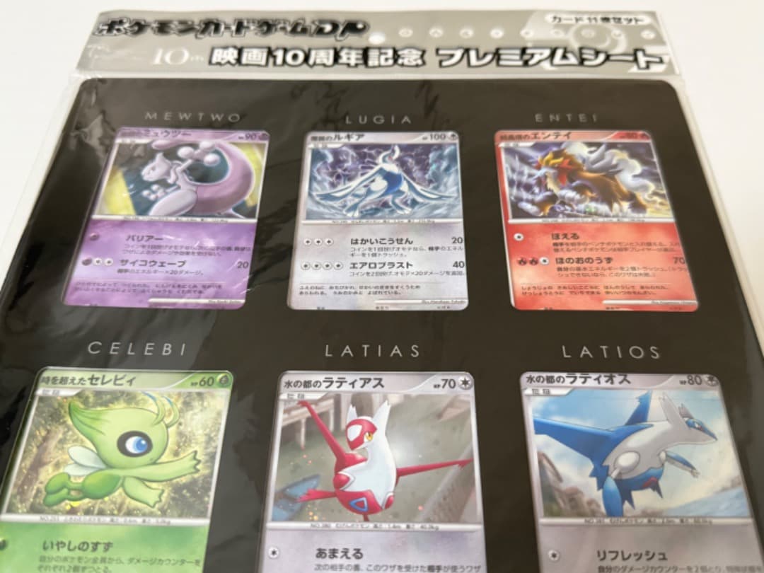 映画10周年記念プレミアムシート　＆　ポケモンカードDPプレミアムシート2008