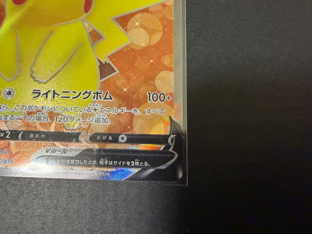 ピカチュウV スタートデッキ025/100 オールミラー