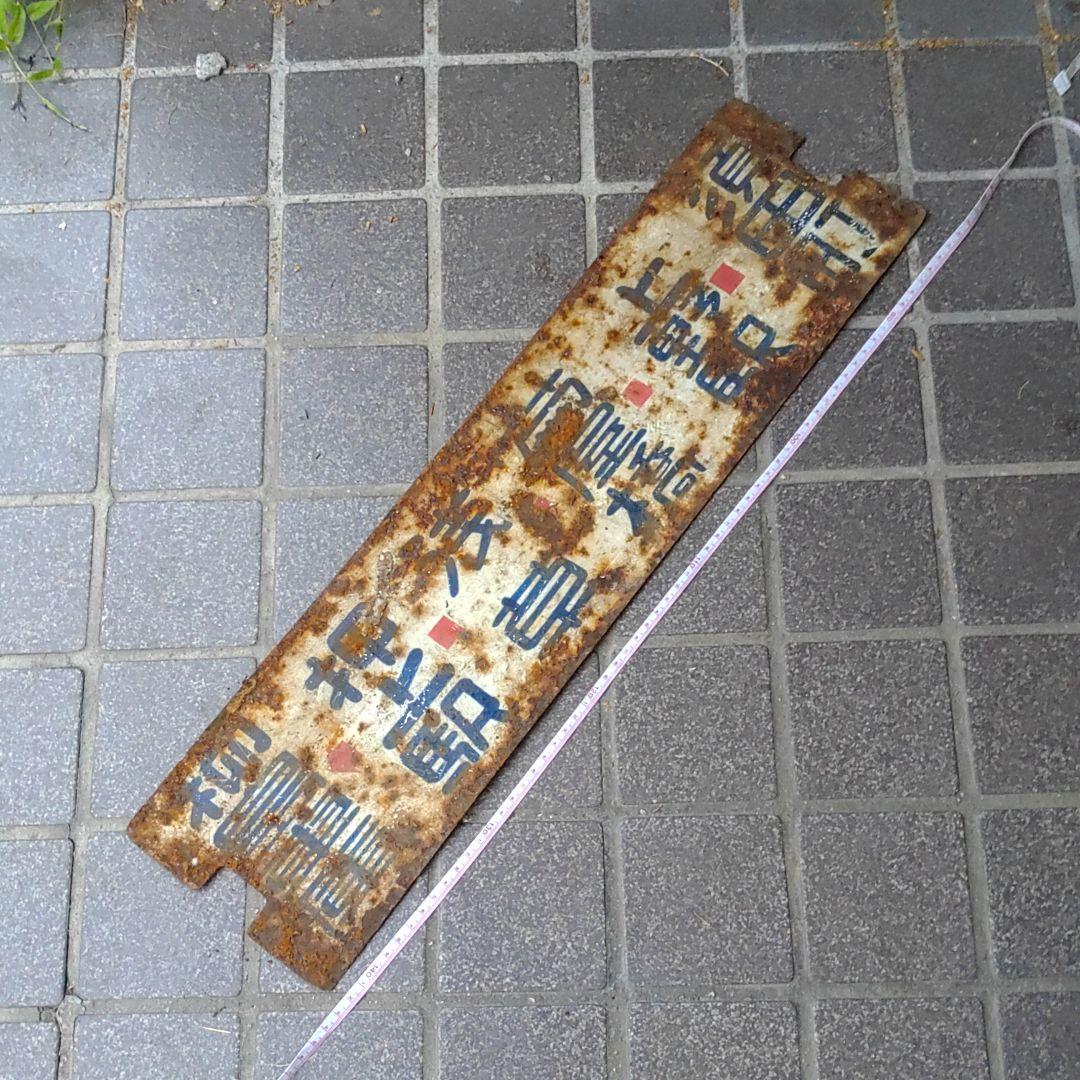 鉄道サボ（表）柳島車庫−押上駅−浅草−上野駅−須田町（裏）柳島車庫−押上駅−月島