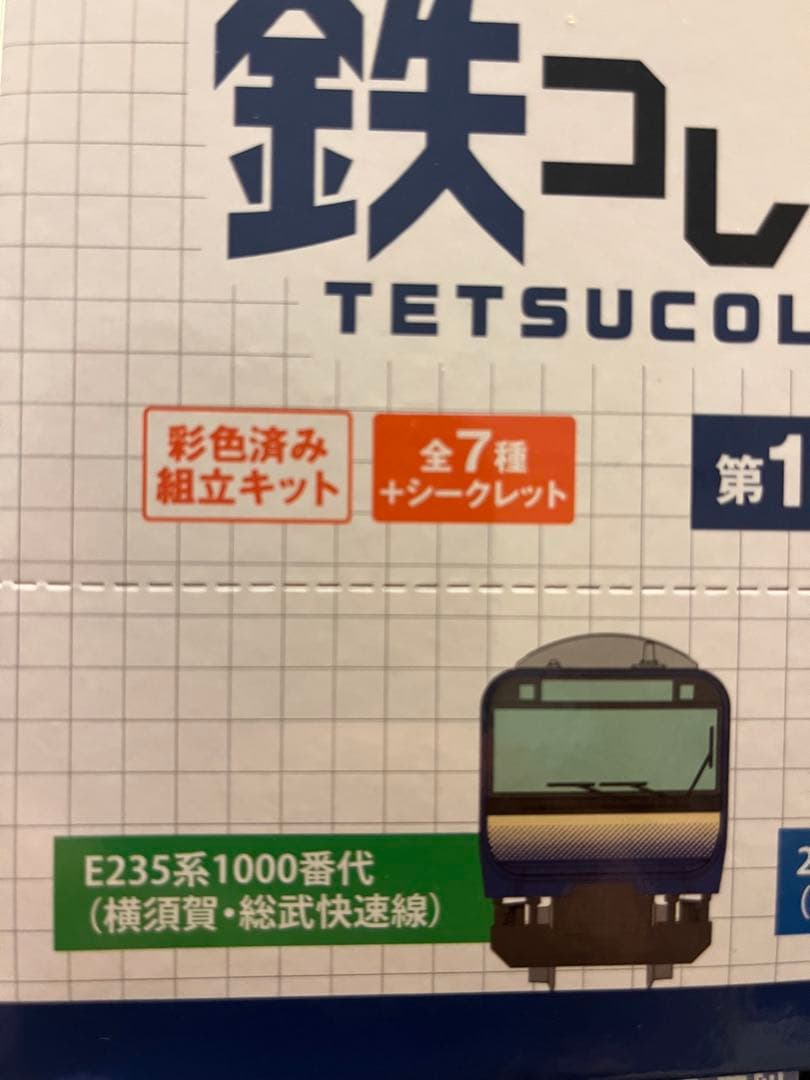 鉄コレポケット　E235系　1000番代　11両セット