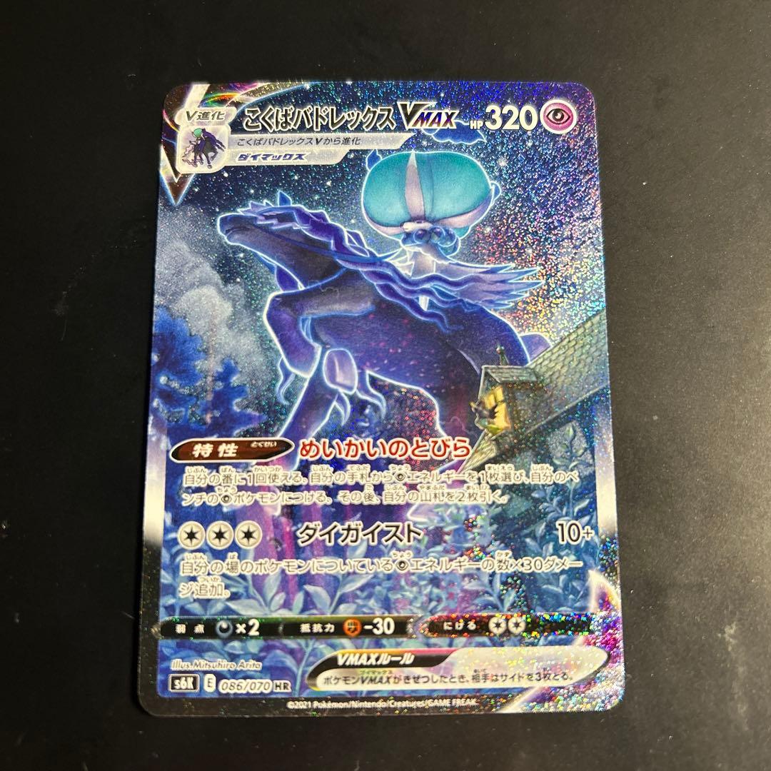 こくばバドレックスVMAX HR S6K 漆黒のガイスト 086/070