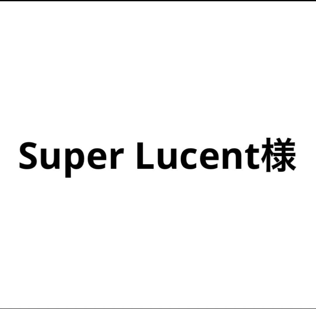Super Lucent様相談用