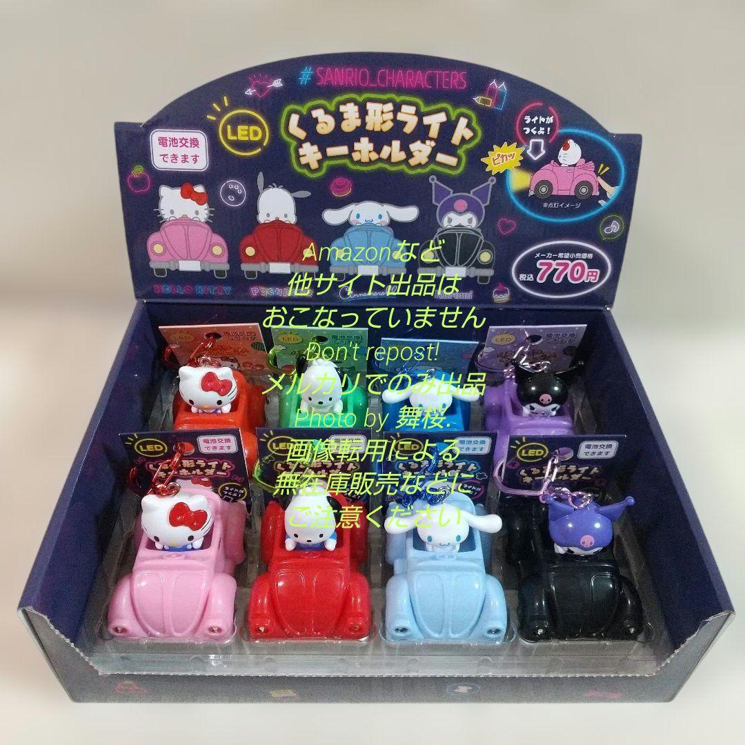【コンプリートセット】サンリオ くるま形ライトキーホルダー LED