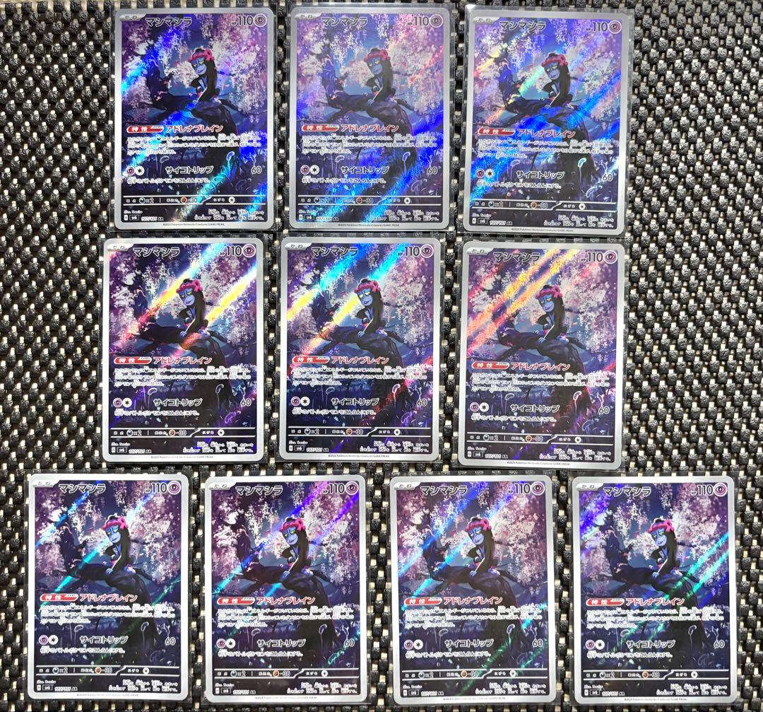 ポケモンカード マシマシラ AR 10枚セット 変幻の仮面 ポケカ　引退品