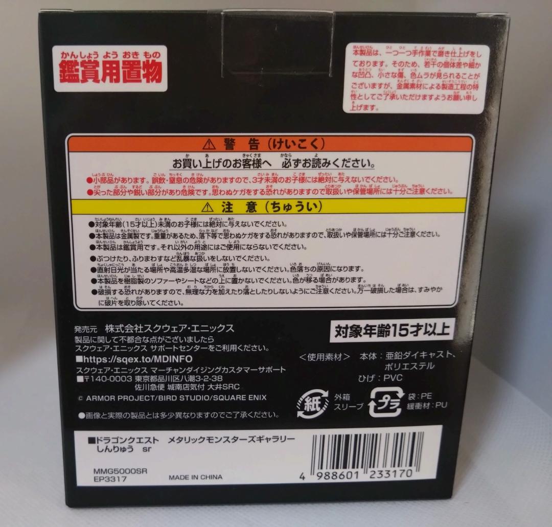ドラゴンクエスト　メタリックモンスターズギャラリー　しんりゅう