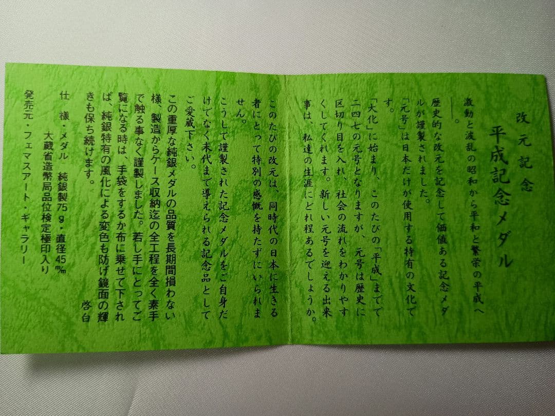 1989年 平成新元号記念メダル 純銀製 75g