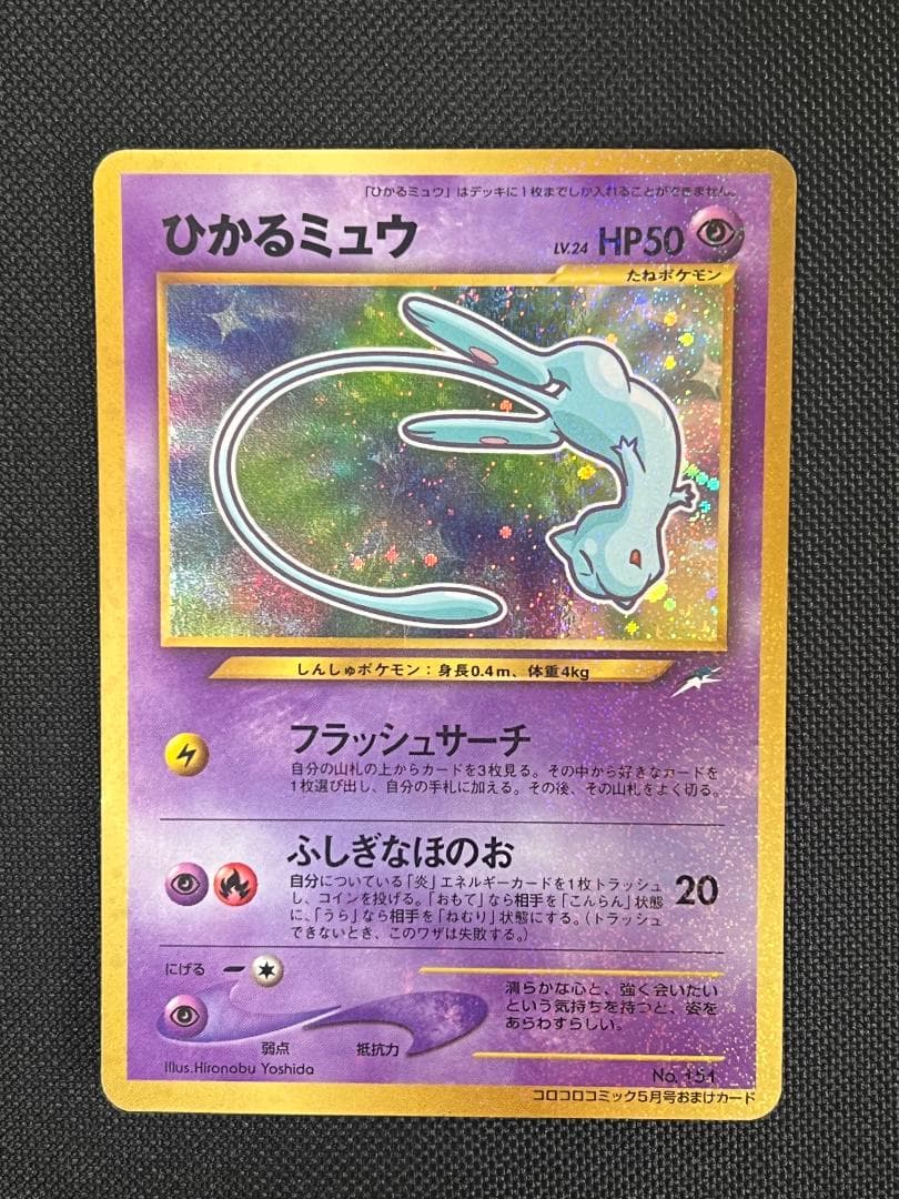 ひかるミュウ　コロコロ　旧裏　ポケモンカード