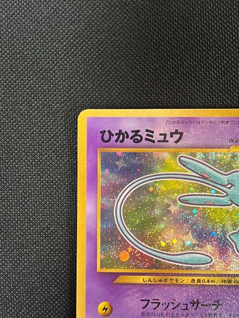 ひかるミュウ　コロコロ　旧裏　ポケモンカード