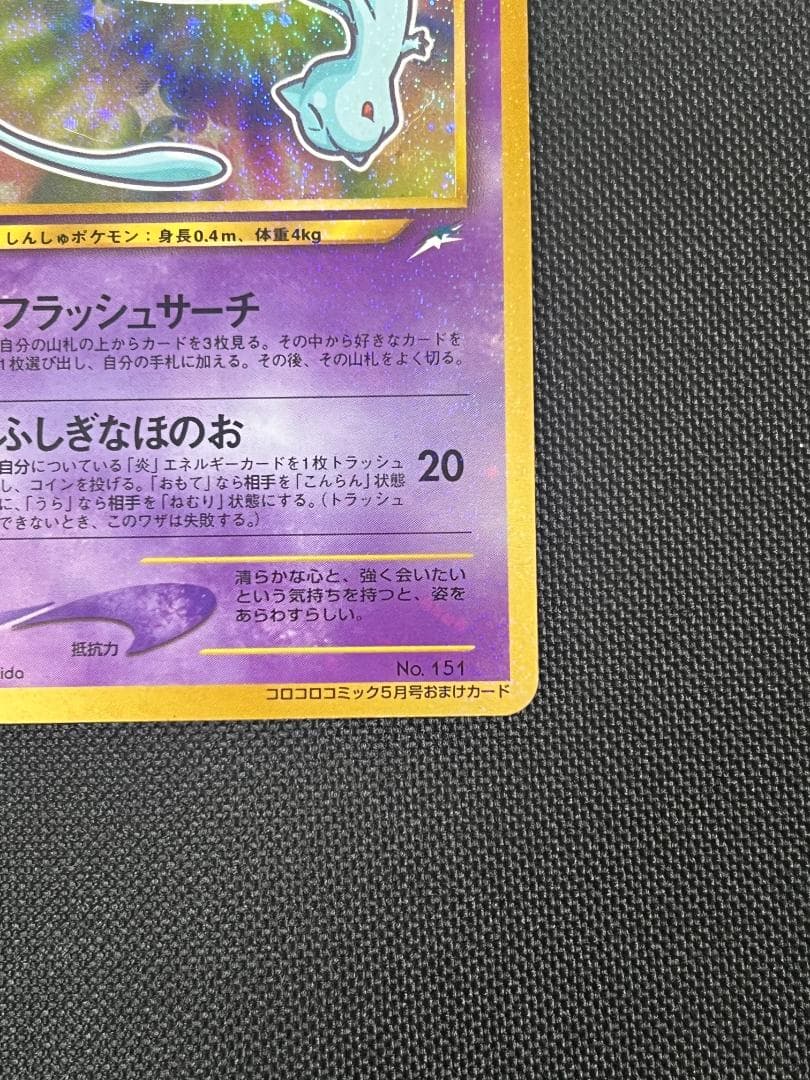 ひかるミュウ　コロコロ　旧裏　ポケモンカード