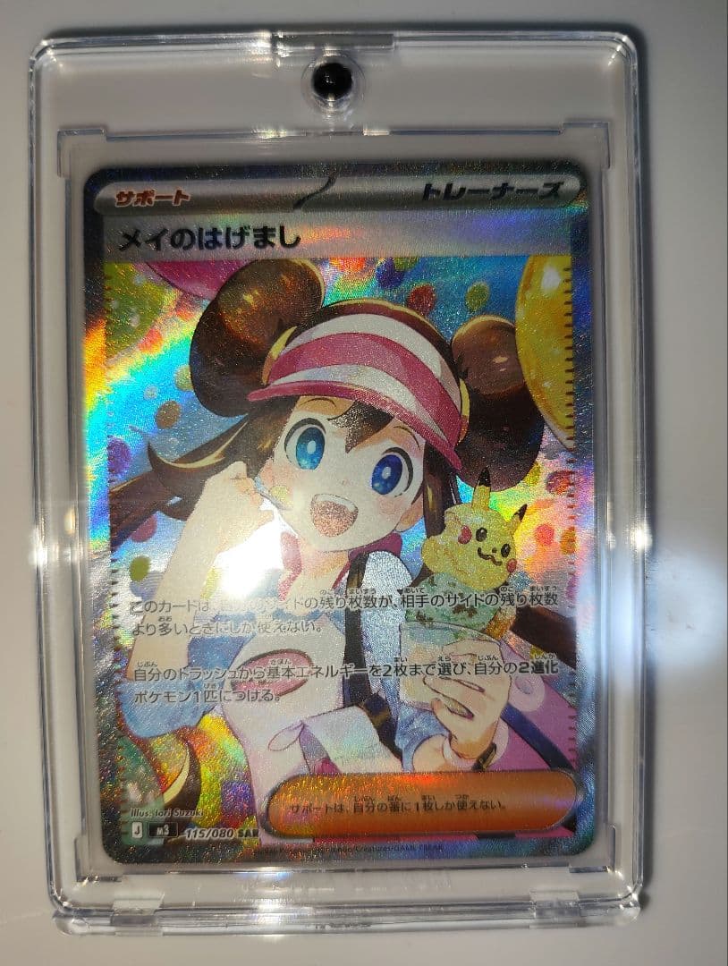 ポケカ　メイのはげまし　SAR