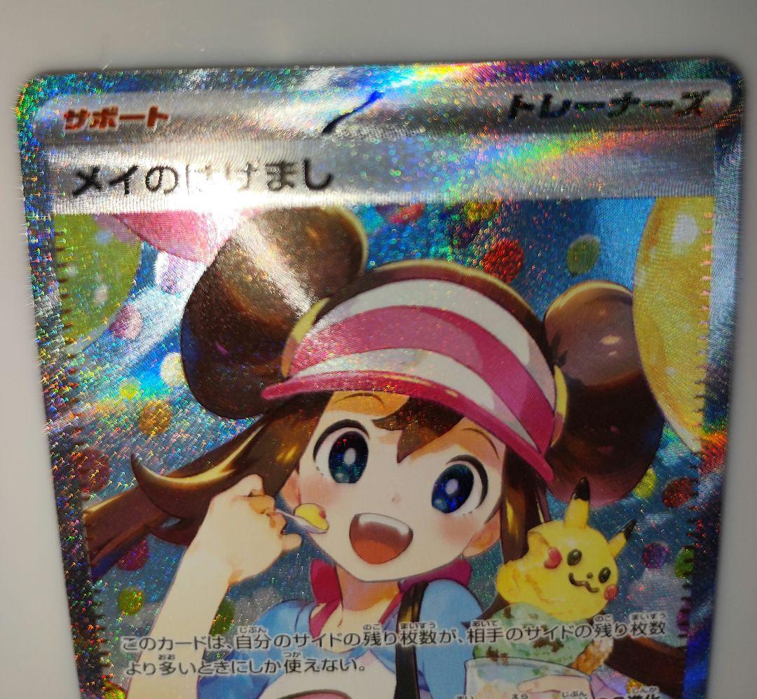 ポケカ　メイのはげまし　SAR