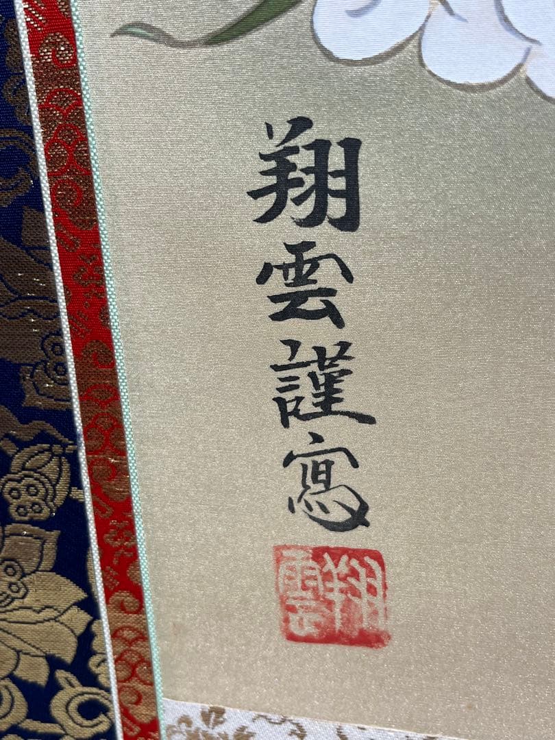 掛軸 松井翔雲筆「 阿弥陀三尊佛 」1009