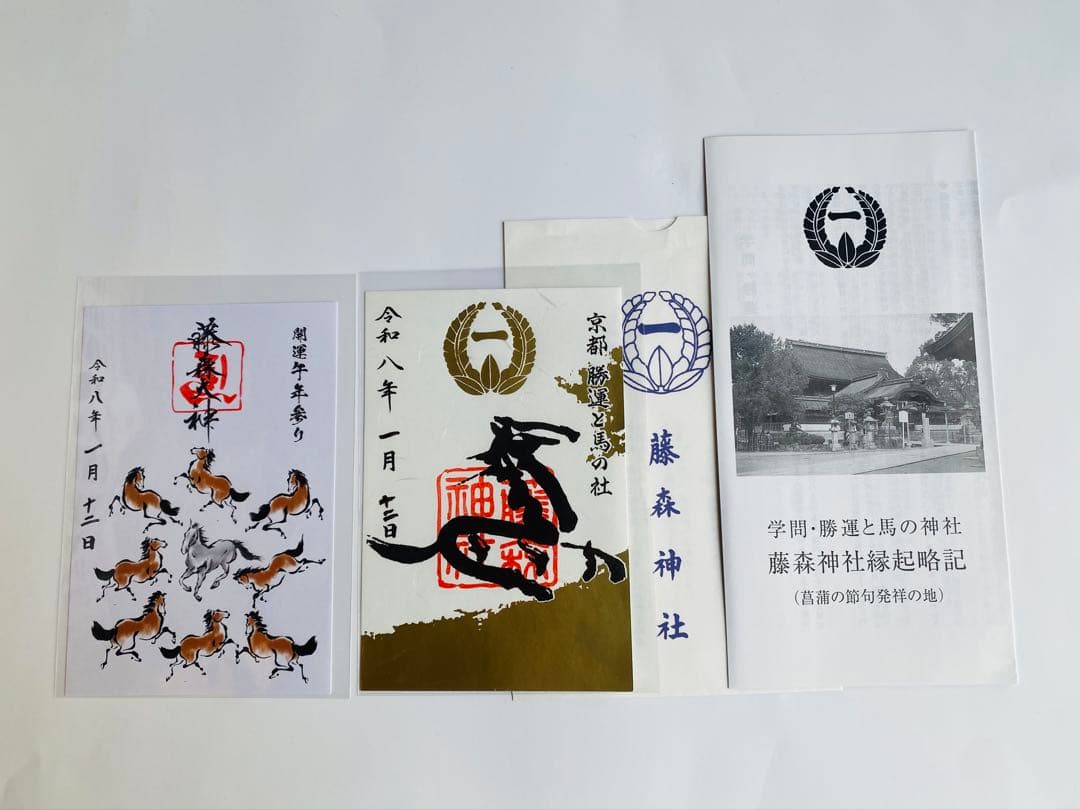 【勝運と馬の社】藤森神社、馬神神社、大馬神社、熊野本宮、往馬大社の御朱印セット