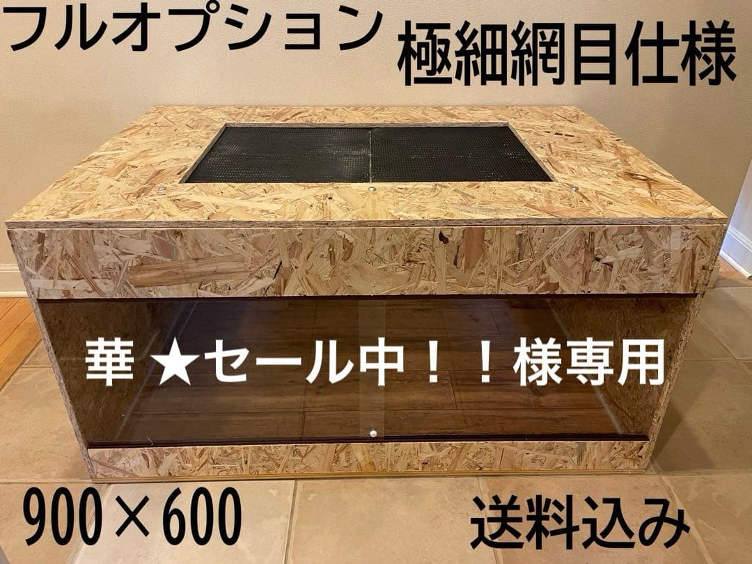 華 ★セール中！！　爬虫類ケージ　極細網目仕様　送料込み